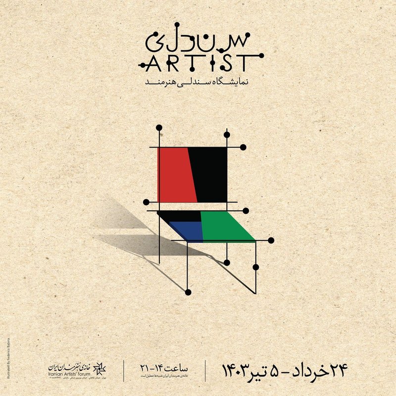 سندلی هنرمند