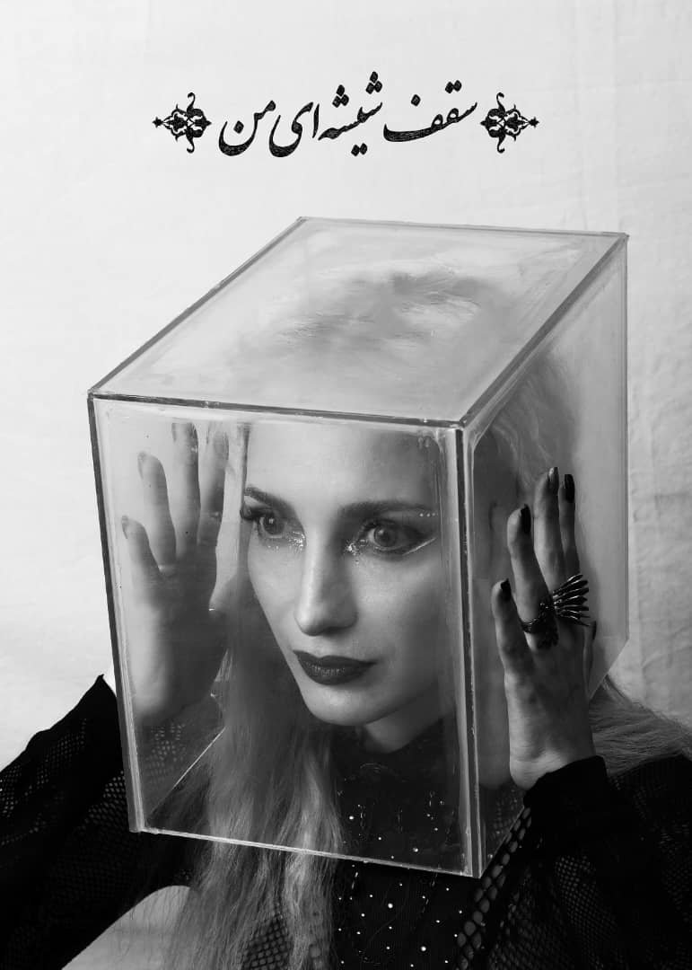 Samira Eskandarfar, My Glass Ceiling, 2024