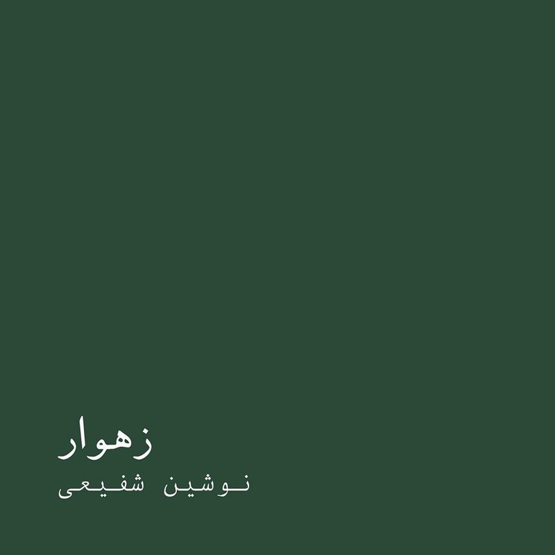 زهوار - نمایش آنلاین
