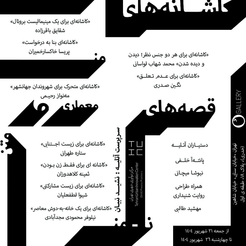 معماری و متن: «کاشانه»های «من»، «قصه»های «نا-من»