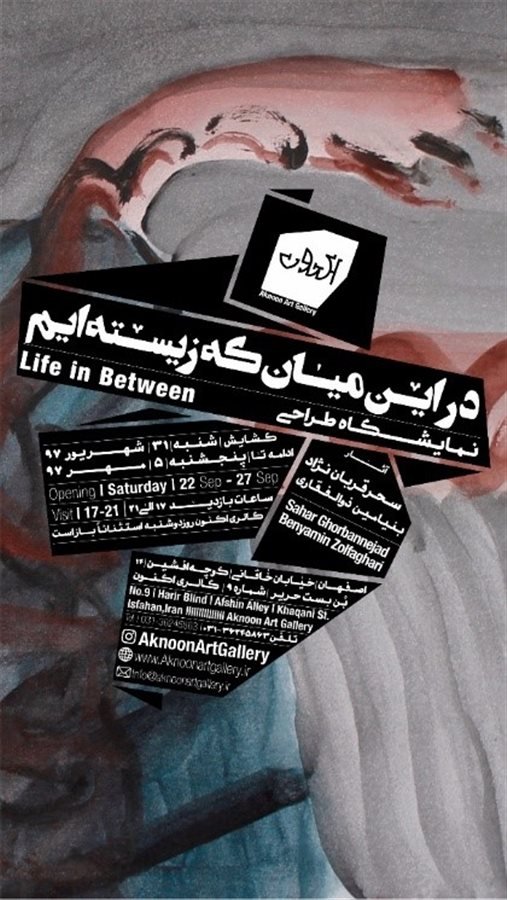 در این میان که زیسته‌ایم