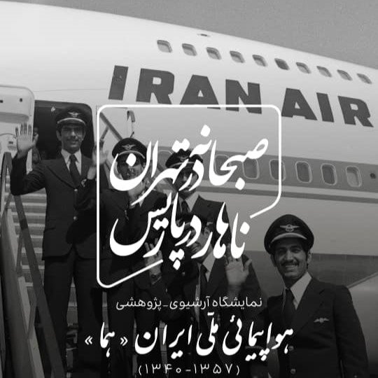 Breakfast in Tehran, Lunch in Paris