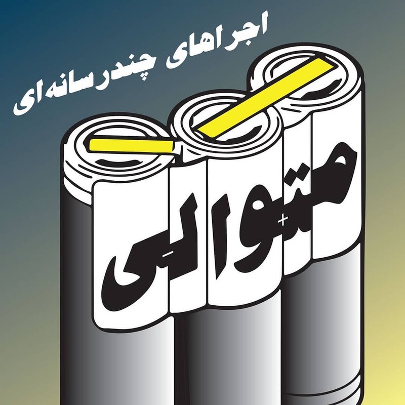 پروژه متوالی