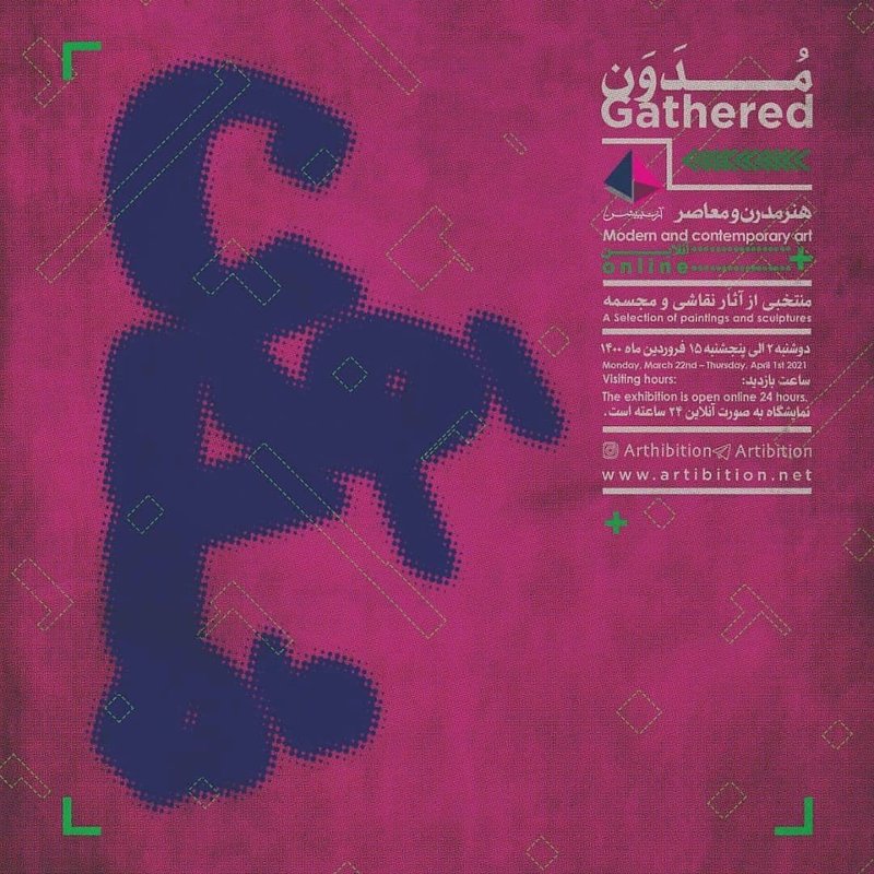 مُدَوَن - نمایش آنلاین
