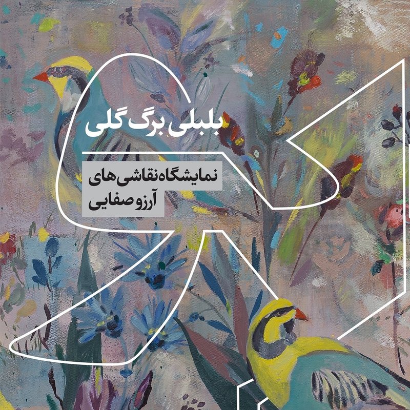 بلبلی برگ گلی