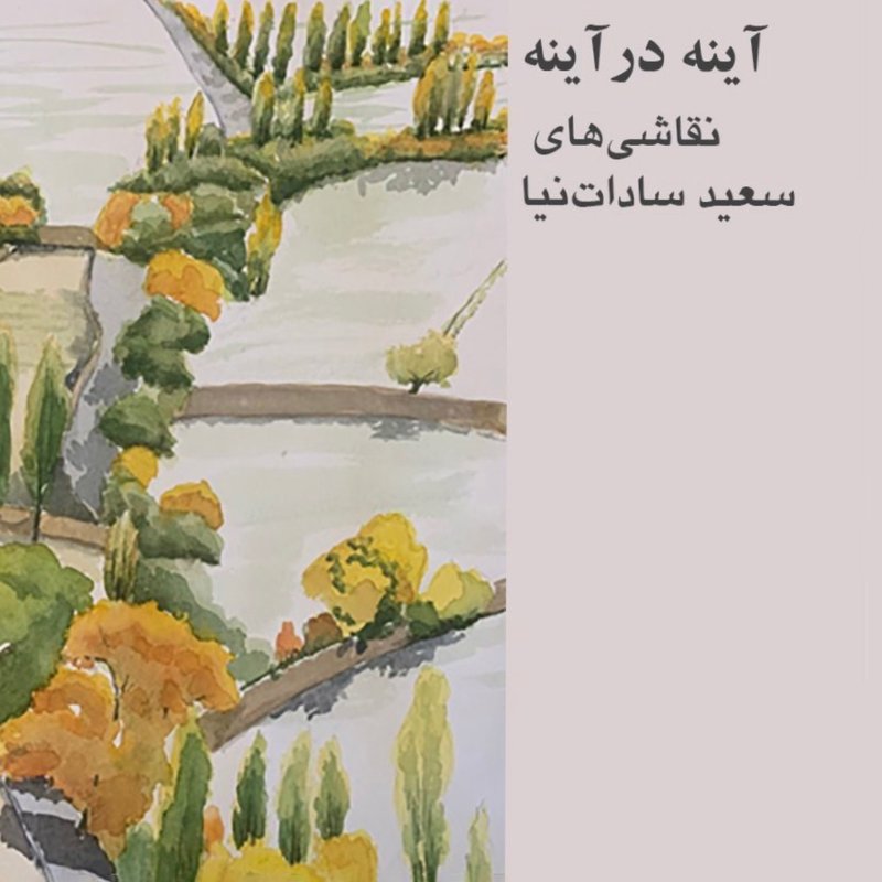آینه در آینه