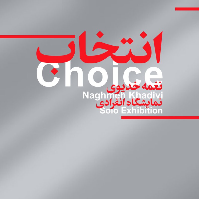 انتخاب
