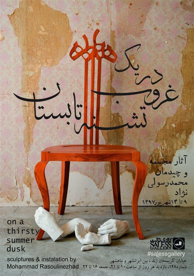 در یک غروب تشنه تابستان