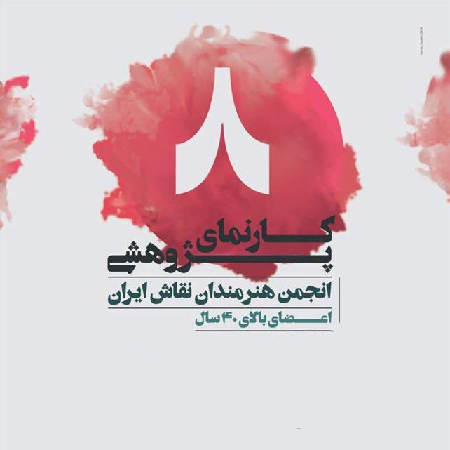 کارنمای پژوهشی ۸