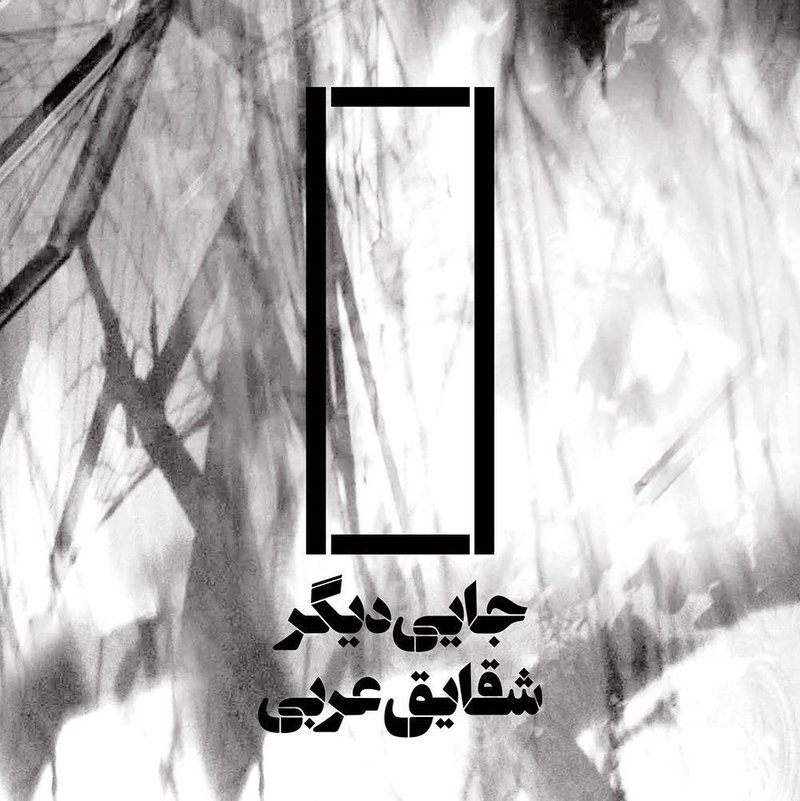 جایی دیگر