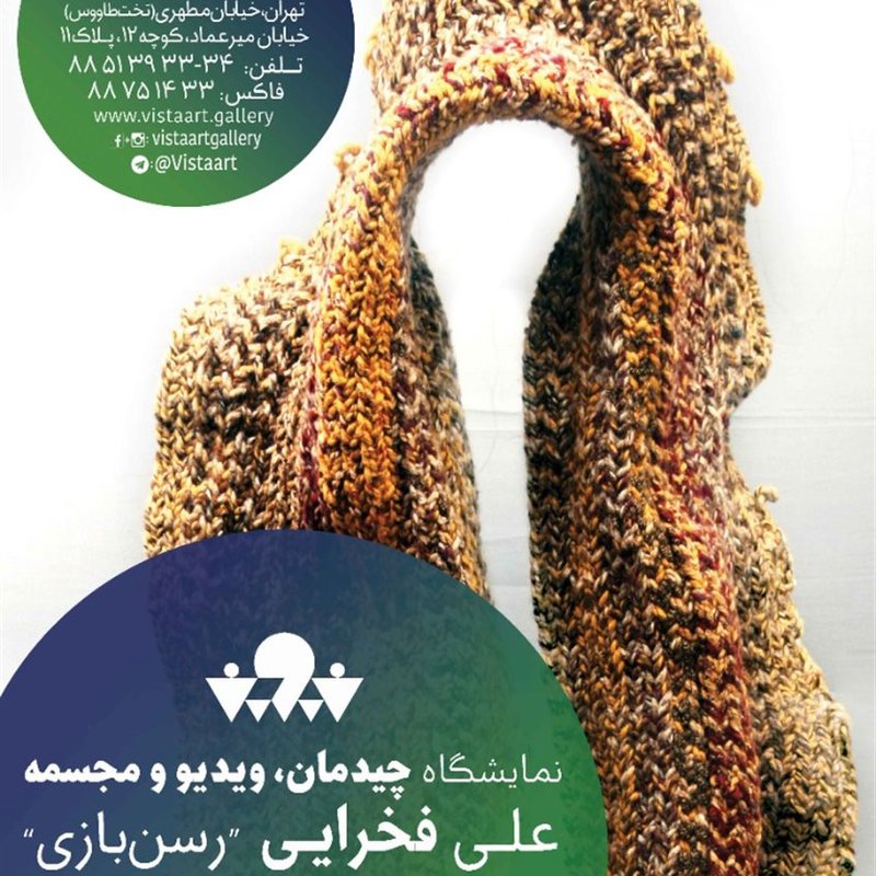رسن بازی
