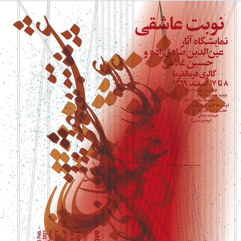نوبت عاشقی