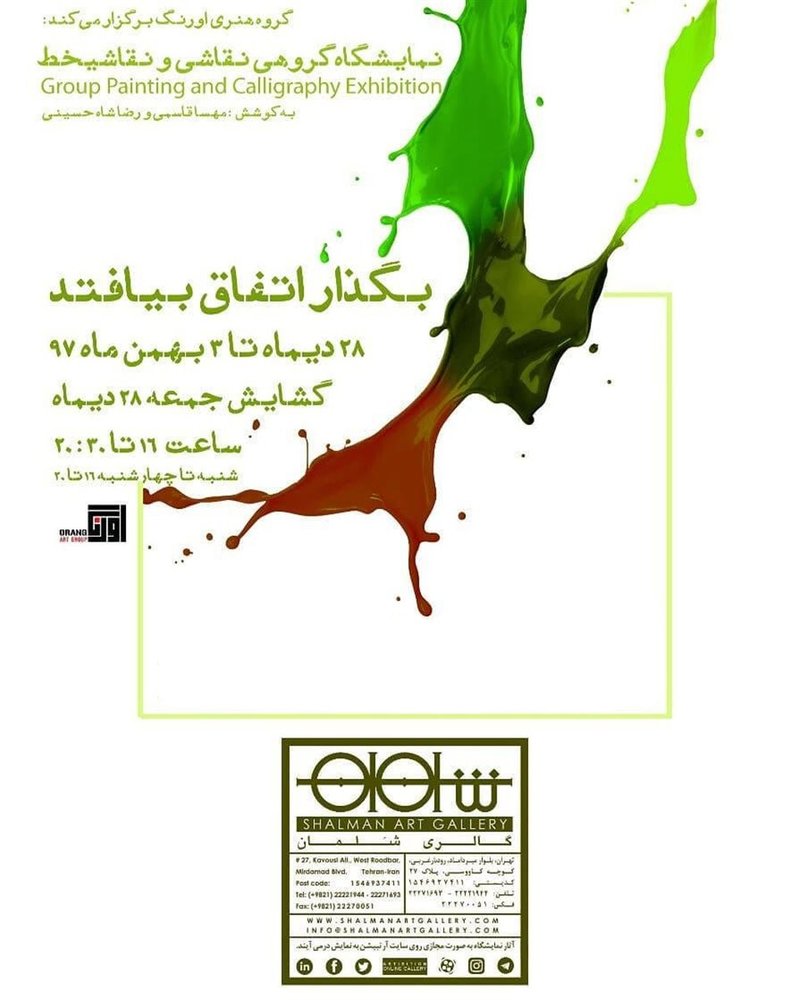 بگذار اتفاق بيافتد
