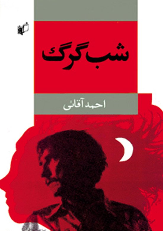 Morteza Momayez, Night Wolf, 1993
