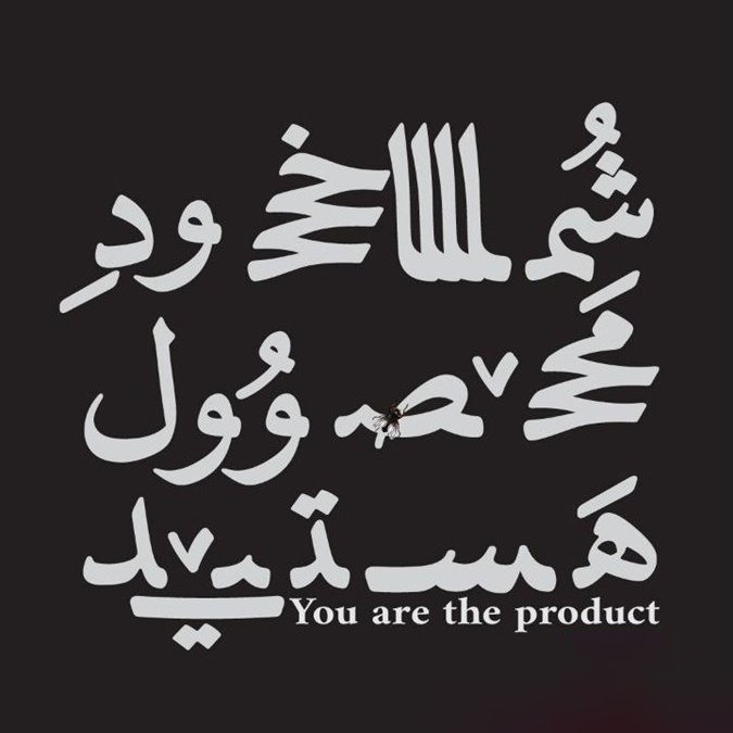 شما خود محصول هستید