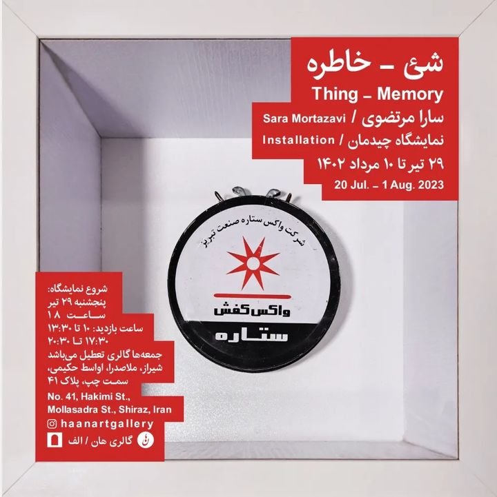 شئ - خاطره