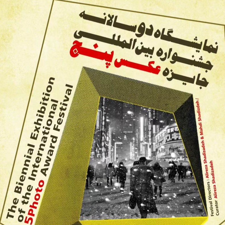 نمایشگاه دوسالانه‌ی جشنواره‌ی بین‌المللی جایزه‌ی عکس ۵
