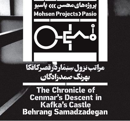 مراتب نزول سنمار در قصر کافکا