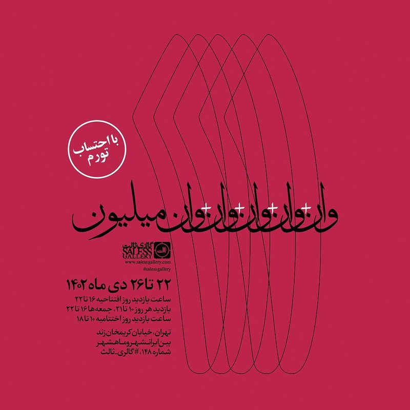 وان+وان+وان+وان+وان میلیون