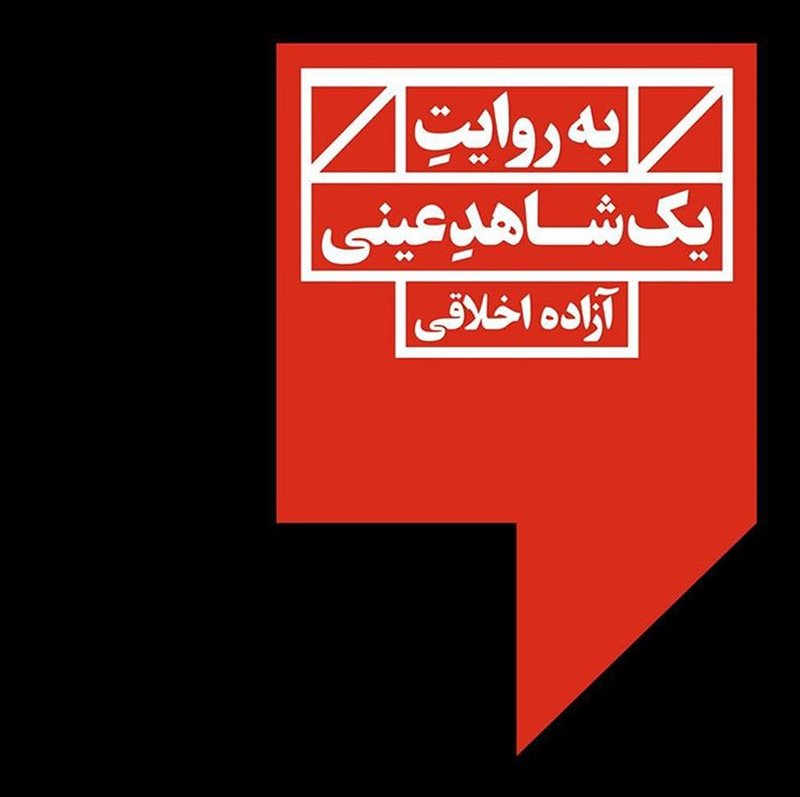 به روایت یک شاهد عینی
