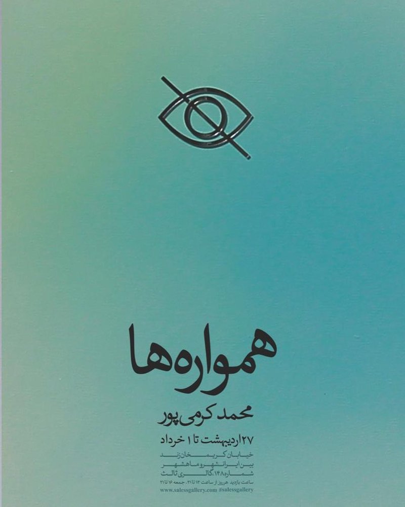 همواره‌ها