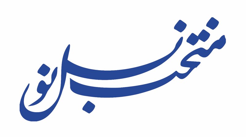 فراخوان سیزدهمین سالانه‌ی «منتخب نسل نو» 