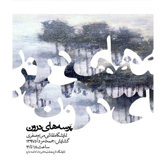پرسه های درون