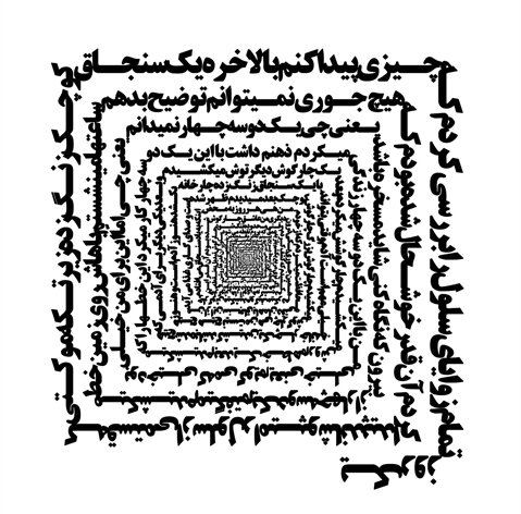 باربد گلشیری، زندانِ باربد، چهارتو، 1389