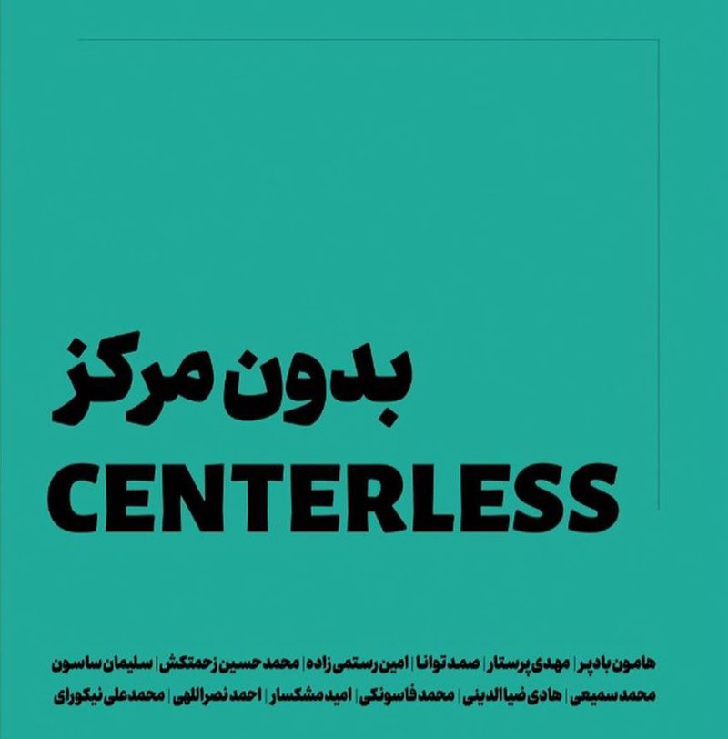 بدون مرکز