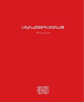هنر مدرن و معاصر ایران