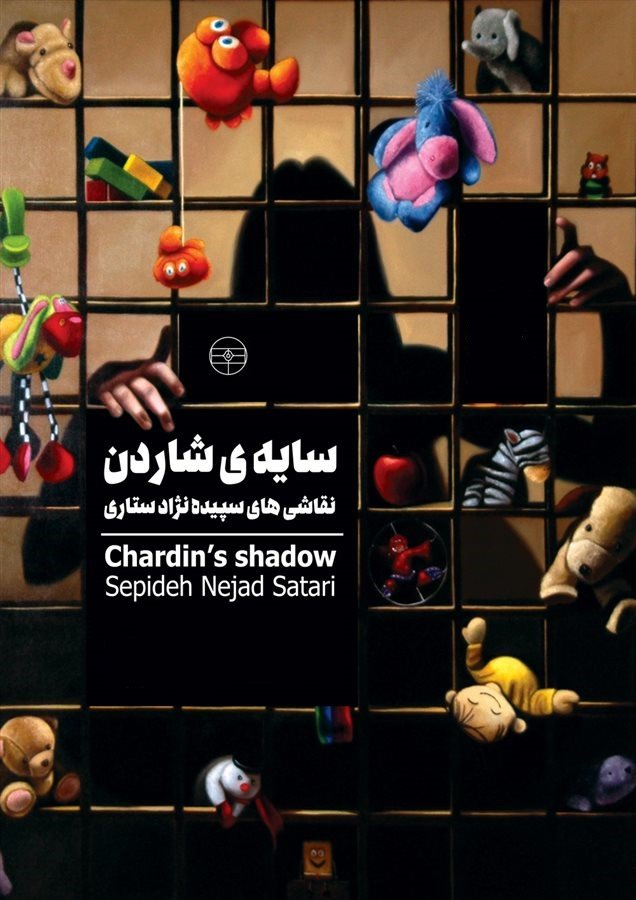 سایه‌ی شاردن