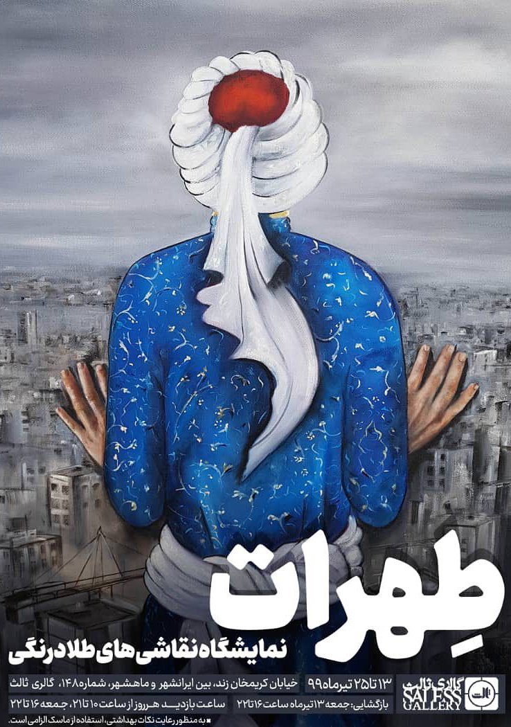 طِهرات