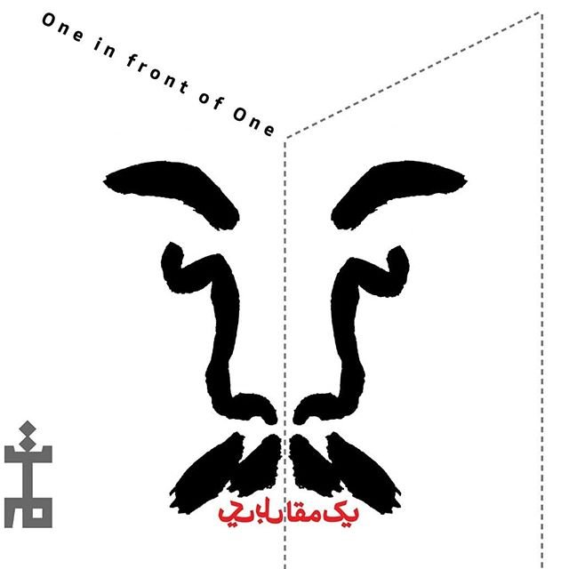 یک مقابل یک