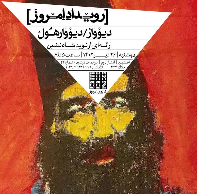 دیووار / دیووارهول