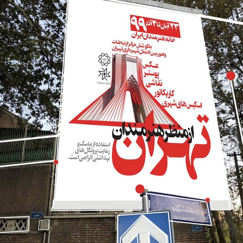 تهران از منظر هنرمندان