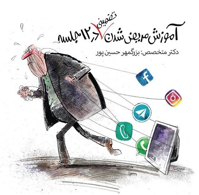 آموزش مریض شدن تضمینی در 12 جلسه