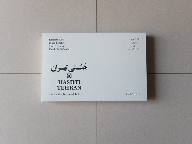 هشتی تهران، 1396
