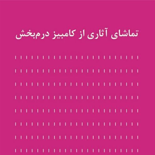 آثار کامبیز درمبخش