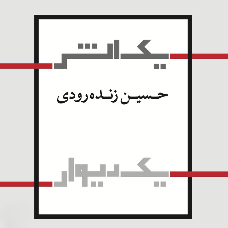 یک دیوار یک اثر