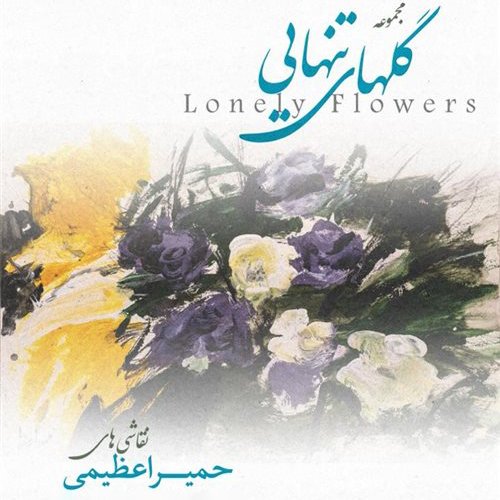 Lonely Flowers
