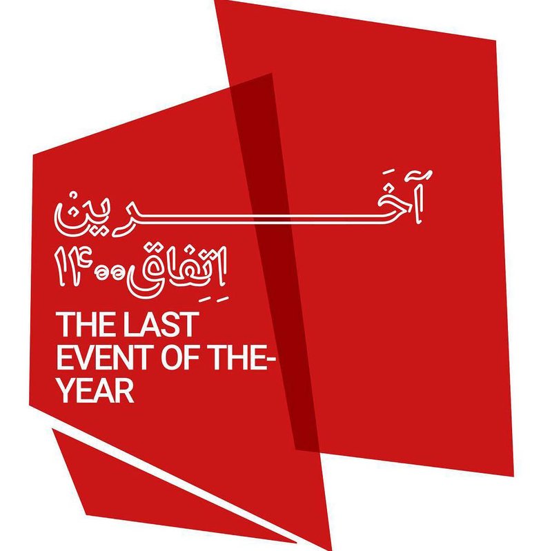 آخرین اتفاق ۱۴۰۰