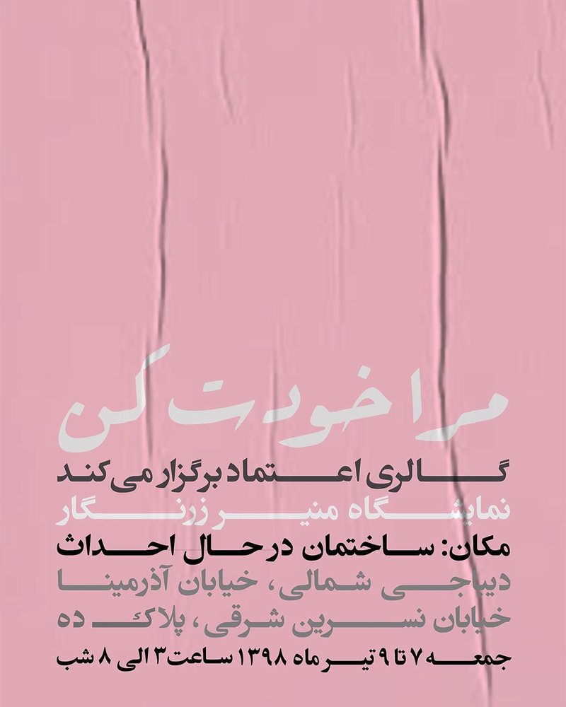 مرا خودت کن