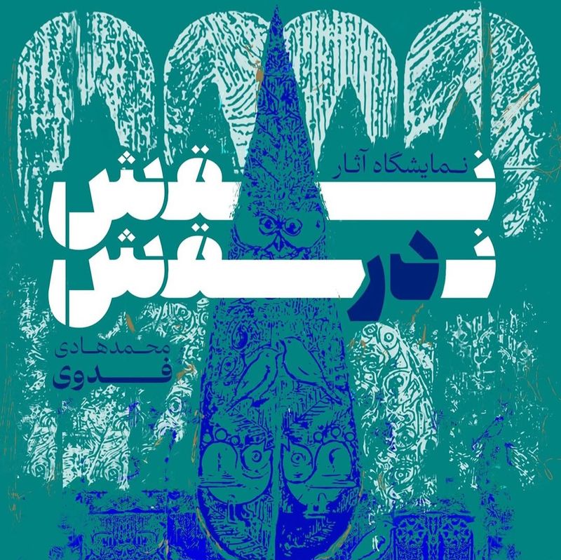 Naghsh dar Naghsh