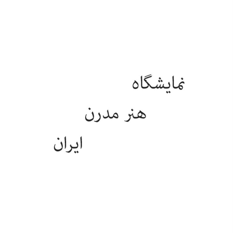 هنر مدرن ایران
