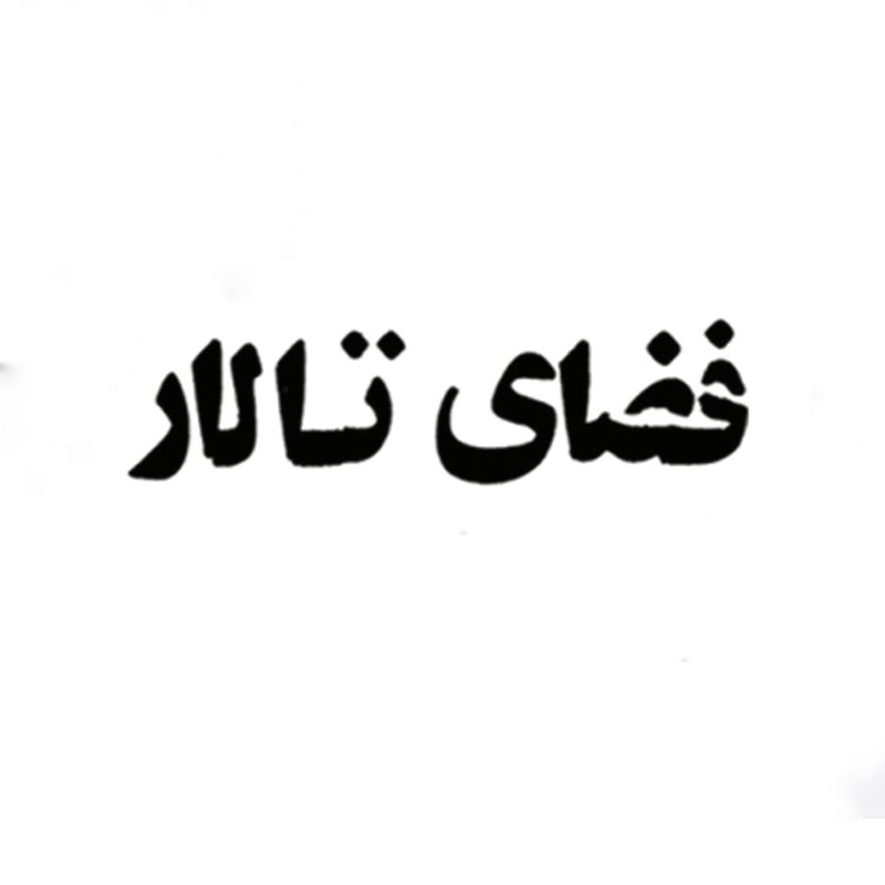 فضای تالار