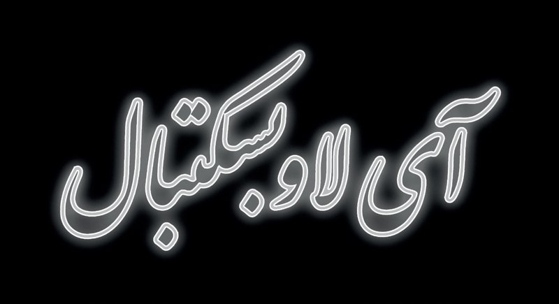 سام حاجیانی، من عاشق بسکتبالم، 1400