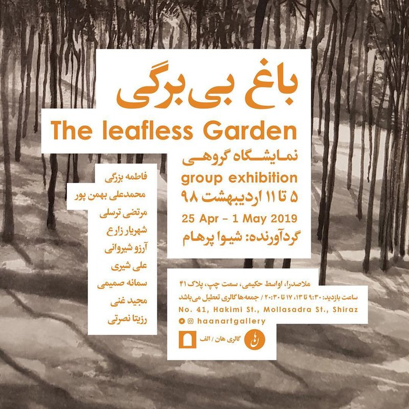 باغ بی برگی