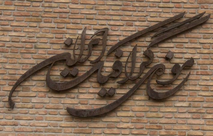 موزه گرافیک ایران، محلی مناسب برای دانش‌پژوهان