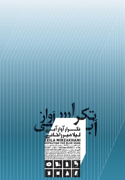 تکرار آواز آبی