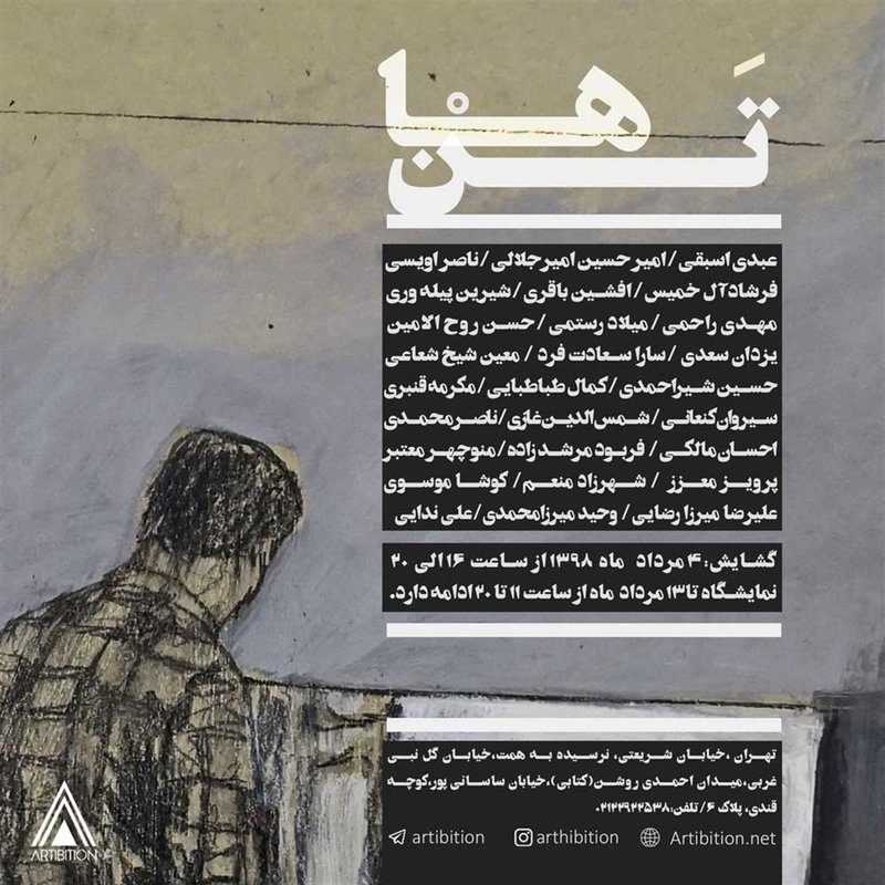 تن‌ها